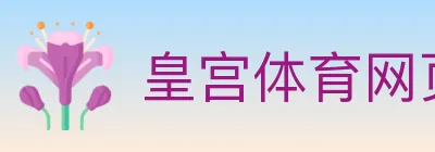 皇宫体育网页版 Logo